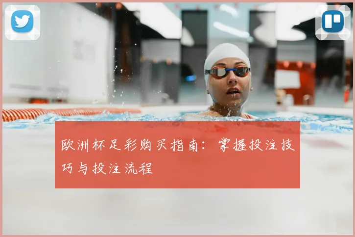 欧洲杯足彩购买指南:掌握投注技巧与投注流程