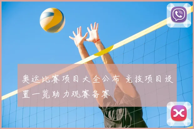奥运比赛项目大全公布 竞技项目设置一览助力观赛备赛