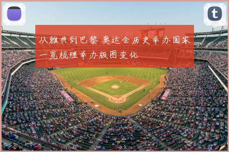 从雅典到巴黎 奥运会历史举办国家一览梳理举办版图变化