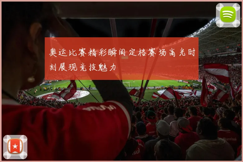奥运比赛精彩瞬间定格赛场高光时刻展现竞技魅力