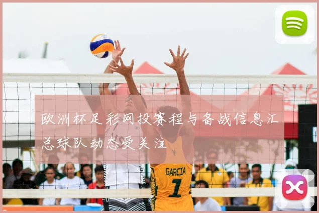 欧洲杯足彩网投赛程与备战信息汇总球队动态受关注