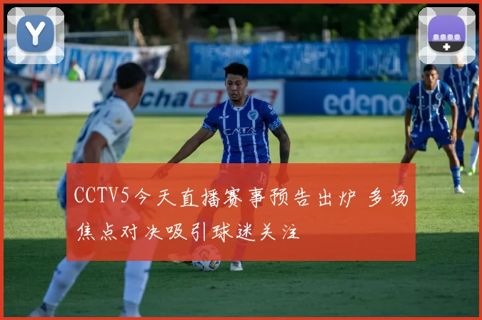 CCTV5今天直播赛事预告出炉 多场焦点对决吸引球迷关注
