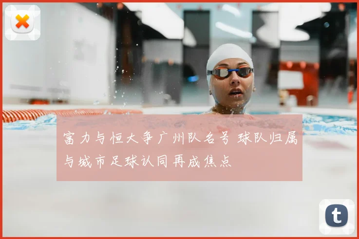 富力与恒大争广州队名号 球队归属与城市足球认同再成焦点