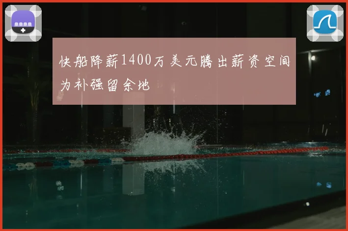 快船降薪1400万美元腾出薪资空间为补强留余地