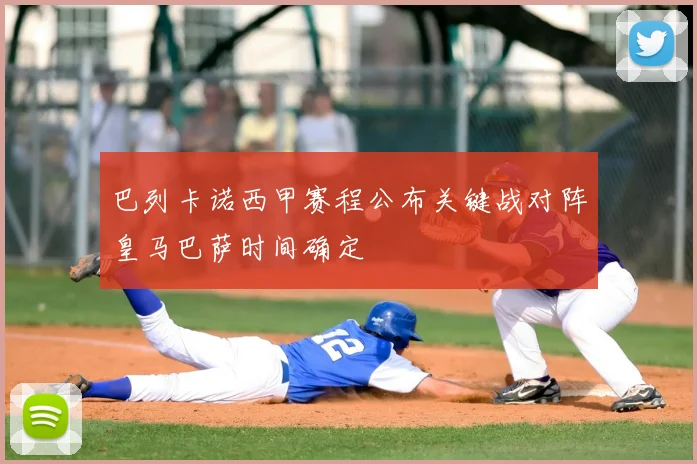 巴列卡诺西甲赛程公布关键战对阵皇马巴萨时间确定