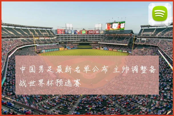 中国男足最新名单公布 主帅调整备战世界杯预选赛