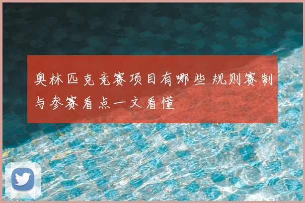 奥林匹克竞赛项目有哪些 规则赛制与参赛看点一文看懂