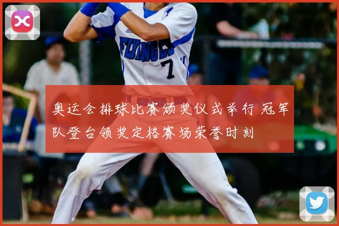 奥运会排球比赛颁奖仪式举行 冠军队登台领奖定格赛场荣誉时刻