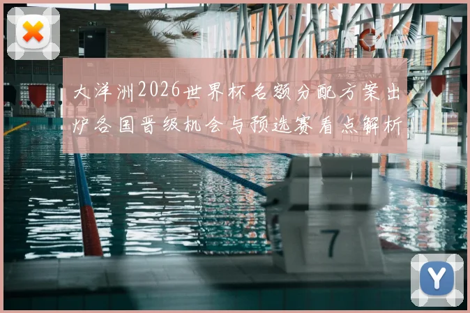 大洋洲2026世界杯名额分配方案出炉各国晋级机会与预选赛看点解析