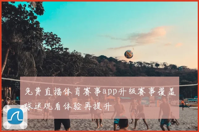 免费直播体育赛事app升级赛事覆盖球迷观看体验再提升