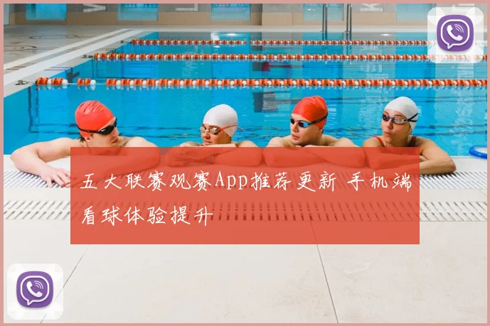 五大联赛观赛App推荐更新 手机端看球体验提升