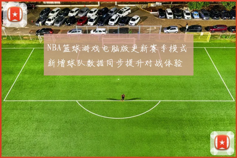 NBA篮球游戏电脑版更新赛季模式 新增球队数据同步提升对战体验