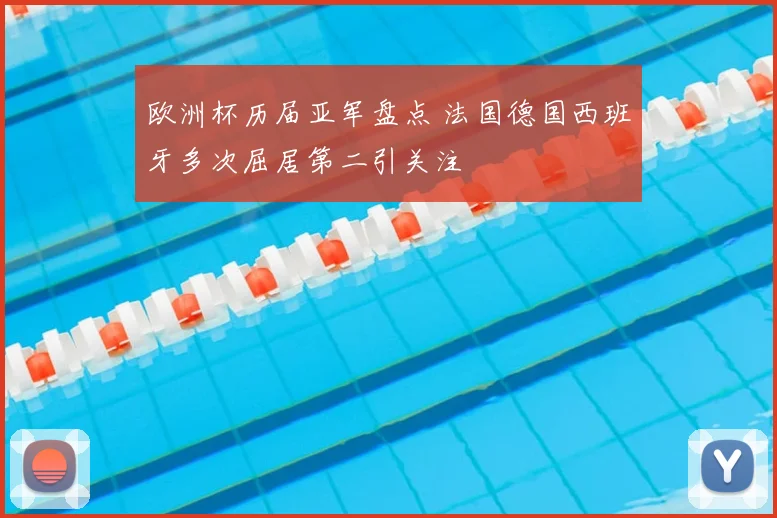 欧洲杯历届亚军盘点 法国德国西班牙多次屈居第二引关注