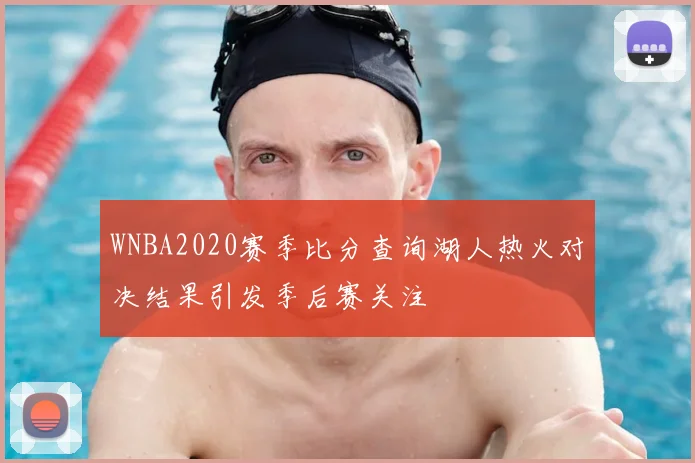 WNBA2020赛季比分查询湖人热火对决结果引发季后赛关注