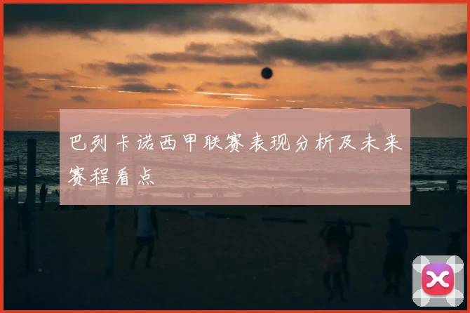 巴列卡诺西甲联赛表现分析及未来赛程看点