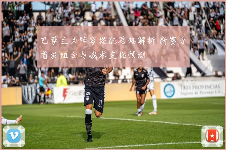 巴萨主力阵容搭配思路解析 新赛季首发组合与战术变化预测