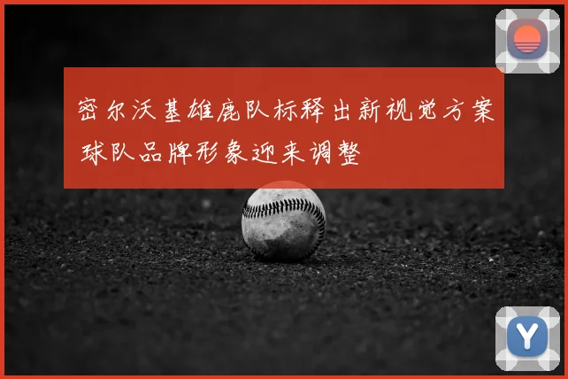 密尔沃基雄鹿队标释出新视觉方案 球队品牌形象迎来调整