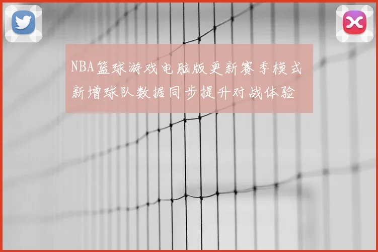 NBA篮球游戏电脑版更新赛季模式 新增球队数据同步提升对战体验