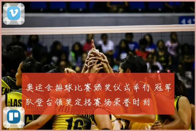 奥运会排球比赛颁奖仪式举行 冠军队登台领奖定格赛场荣誉时刻