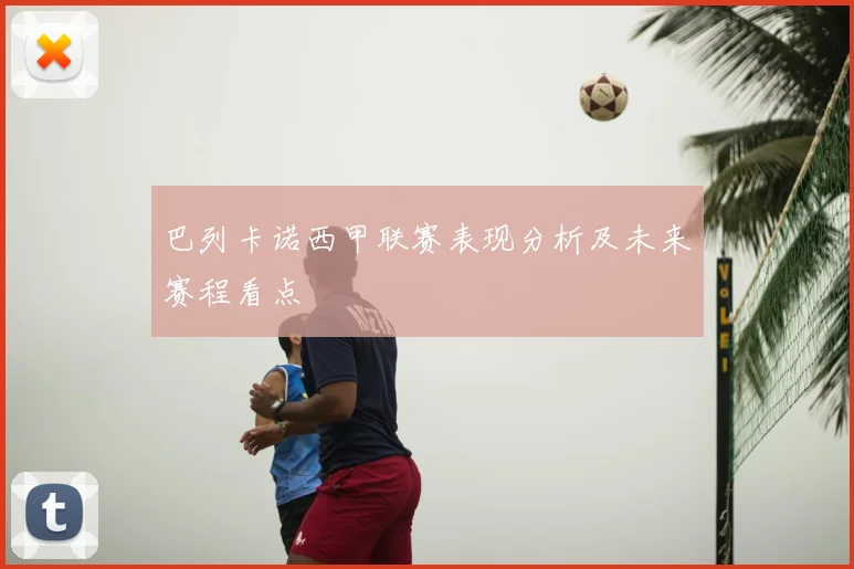 巴列卡诺西甲联赛表现分析及未来赛程看点